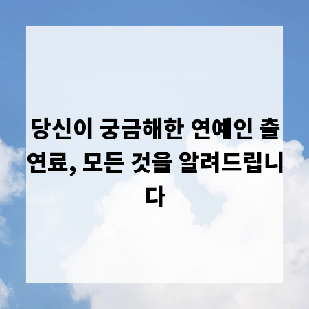 당신이 궁금해한 연예인 출연료, 모든 것을 알려드립니다