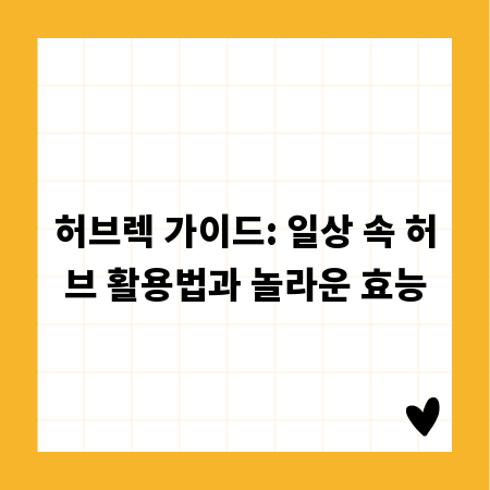 허브렉 가이드: 일상 속 허브 활용법과 놀라운 효능