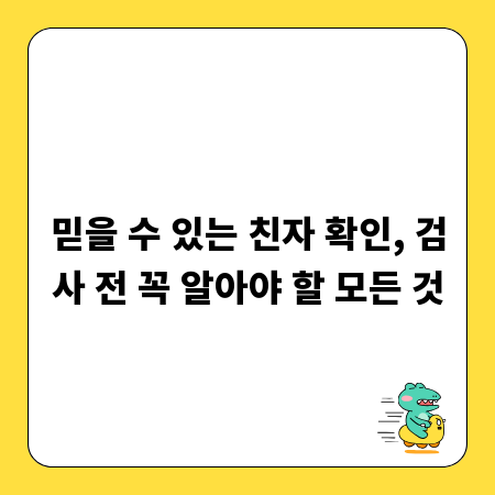 믿을 수 있는 친자 확인, 검사 전 꼭 알아야 할 모든 것