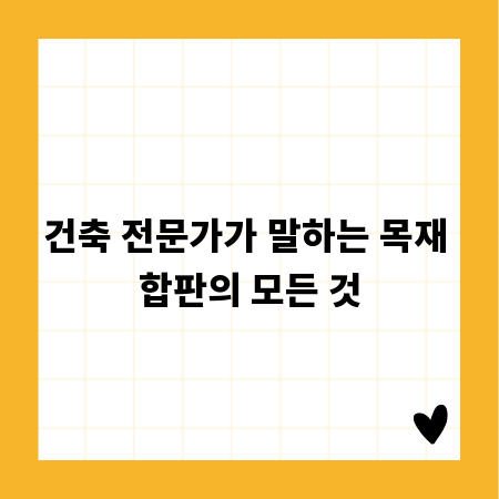 건축 전문가가 말하는 목재 합판의 모든 것