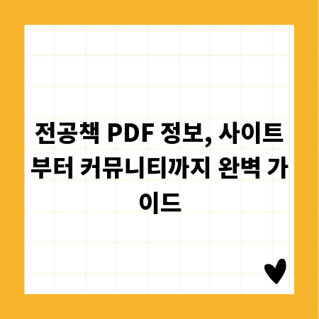 전공책 PDF 정보, 사이트부터 커뮤니티까지 완벽 가이드