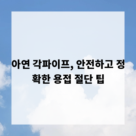 아연 각파이프, 안전하고 정확한 용접 절단 팁