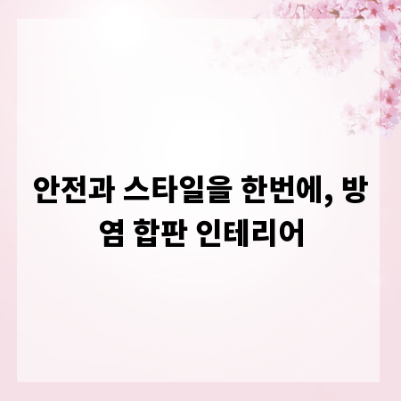 안전과 스타일을 한번에, 방염 합판 인테리어