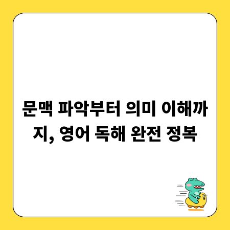 문맥 파악부터 의미 이해까지, 영어 독해 완전 정복
