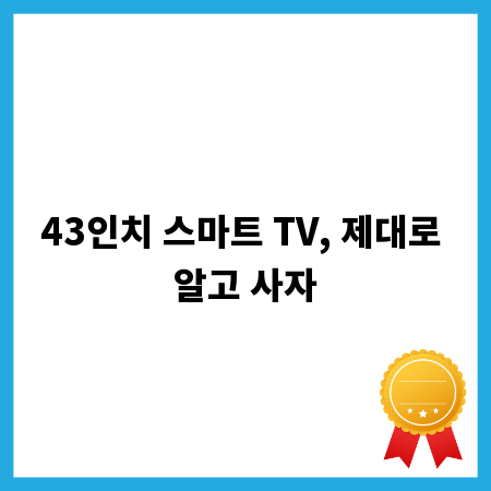 43인치 스마트 TV, 제대로 알고 사자