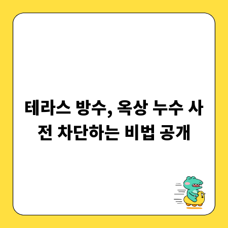 테라스 방수, 옥상 누수 사전 차단하는 비법 공개
