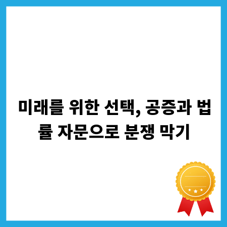 미래를 위한 선택, 공증과 법률 자문으로 분쟁 막기