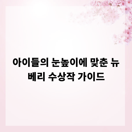 아이들의 눈높이에 맞춘 뉴베리 수상작 가이드