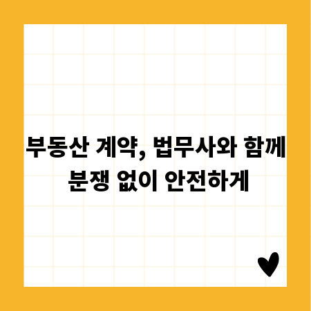 부동산 계약, 법무사와 함께 분쟁 없이 안전하게