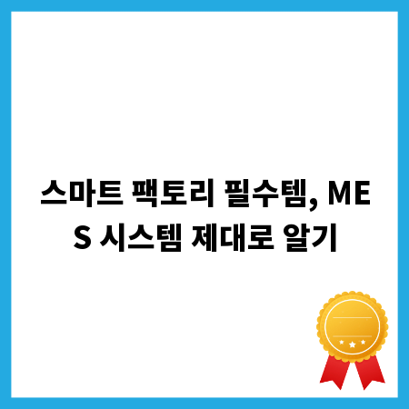 스마트 팩토리 필수템, MES 시스템 제대로 알기