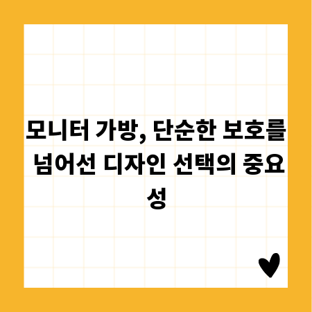 모니터 가방, 단순한 보호를 넘어선 디자인 선택의 중요성