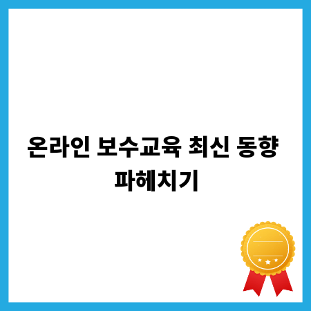 온라인 보수교육 최신 동향 파헤치기