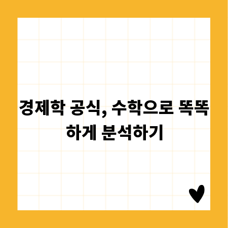 경제학 공식, 수학으로 똑똑하게 분석하기