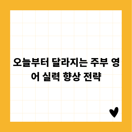 오늘부터 달라지는 주부 영어 실력 향상 전략