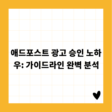 애드포스트 광고 승인 노하우: 가이드라인 완벽 분석