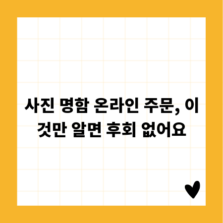 사진 명함 온라인 주문, 이것만 알면 후회 없어요