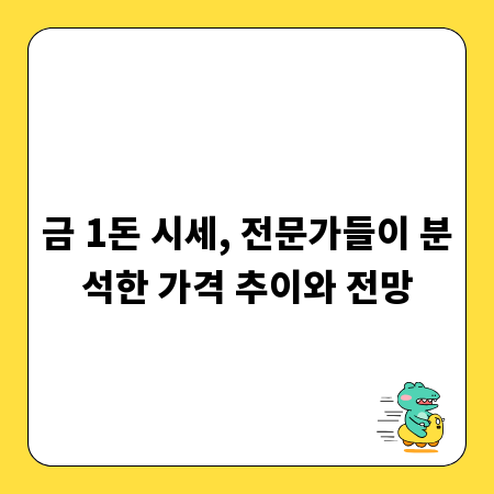 금 1돈 시세, 전문가들이 분석한 가격 추이와 전망