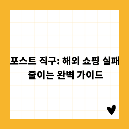 포스트 직구: 해외 쇼핑 실패 줄이는 완벽 가이드