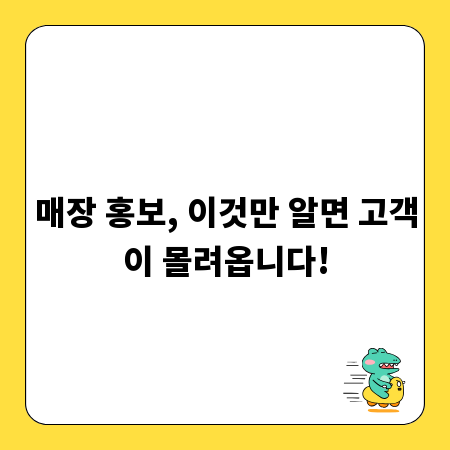 매장 홍보, 이것만 알면 고객이 몰려옵니다!