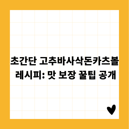 초간단 고추바사삭돈카츠볼 레시피: 맛 보장 꿀팁 공개