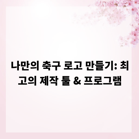 나만의 축구 로고 만들기: 최고의 제작 툴 & 프로그램