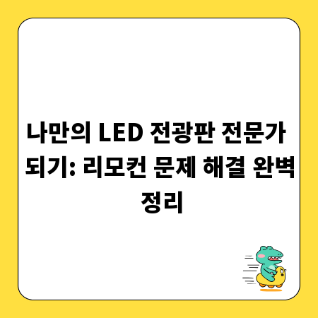 나만의 LED 전광판 전문가 되기: 리모컨 문제 해결 완벽 정리