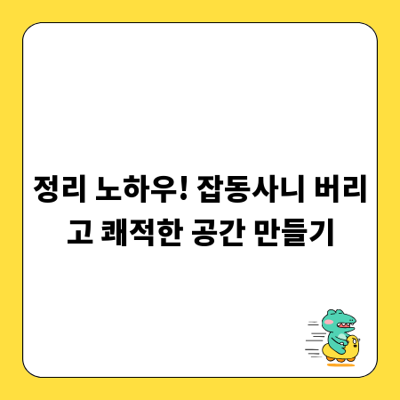 정리 노하우! 잡동사니 버리고 쾌적한 공간 만들기