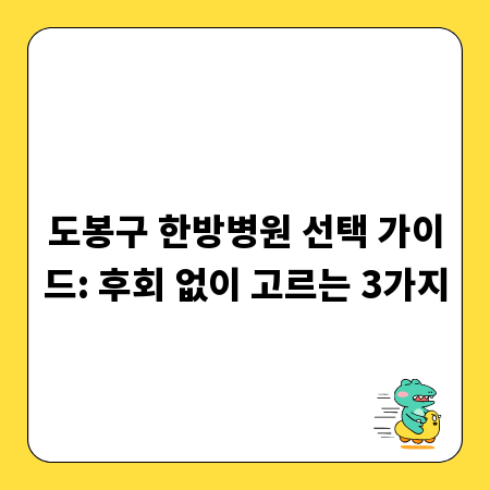 도봉구 한방병원 선택 가이드: 후회 없이 고르는 3가지