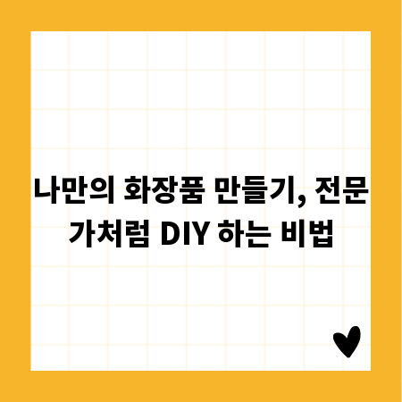 나만의 화장품 만들기, 전문가처럼 DIY 하는 비법