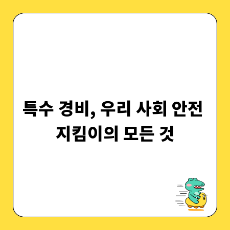 특수 경비, 우리 사회 안전 지킴이의 모든 것