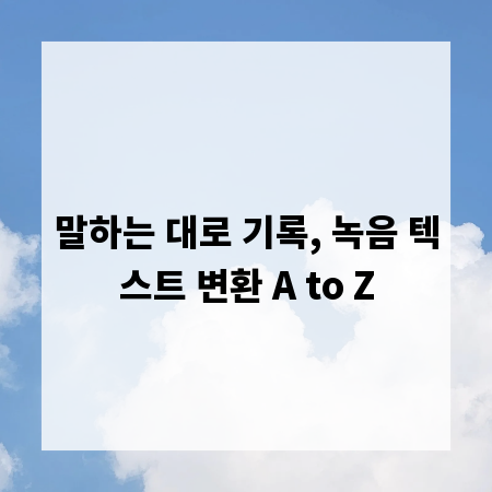 말하는 대로 기록, 녹음 텍스트 변환 A to Z