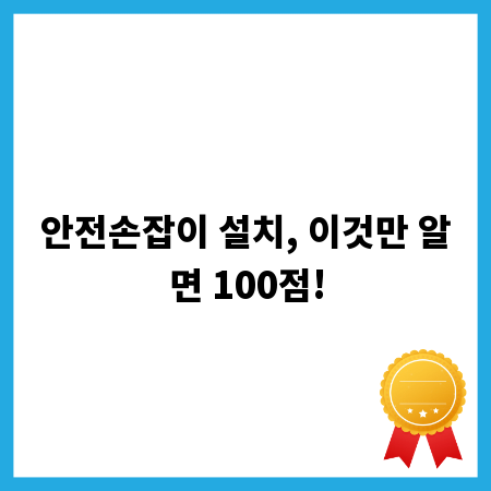 안전손잡이 설치, 이것만 알면 100점!