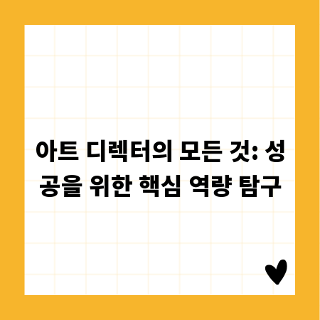 아트 디렉터의 모든 것: 성공을 위한 핵심 역량 탐구