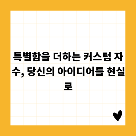 특별함을 더하는 커스텀 자수, 당신의 아이디어를 현실로