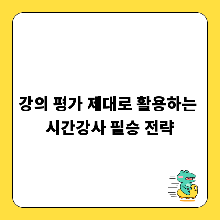 강의 평가 제대로 활용하는 시간강사 필승 전략