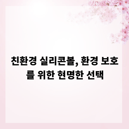 친환경 실리콘볼, 환경 보호를 위한 현명한 선택