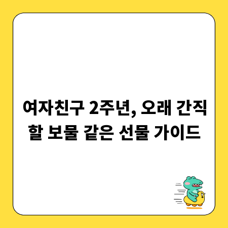 여자친구 2주년, 오래 간직할 보물 같은 선물 가이드