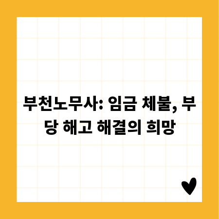 부천노무사: 임금 체불, 부당 해고 해결의 희망