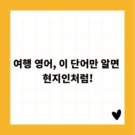 여행 영어, 이 단어만 알면 현지인처럼!