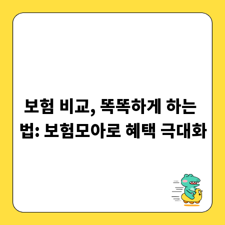 보험 비교, 똑똑하게 하는 법: 보험모아로 혜택 극대화