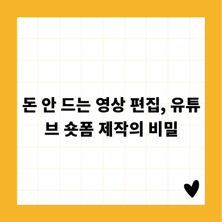 돈 안 드는 영상 편집, 유튜브 숏폼 제작의 비밀