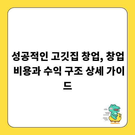 성공적인 고깃집 창업, 창업 비용과 수익 구조 상세 가이드
