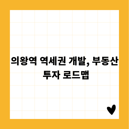 의왕역 역세권 개발, 부동산 투자 로드맵