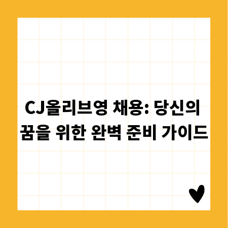 CJ올리브영 채용: 당신의 꿈을 위한 완벽 준비 가이드