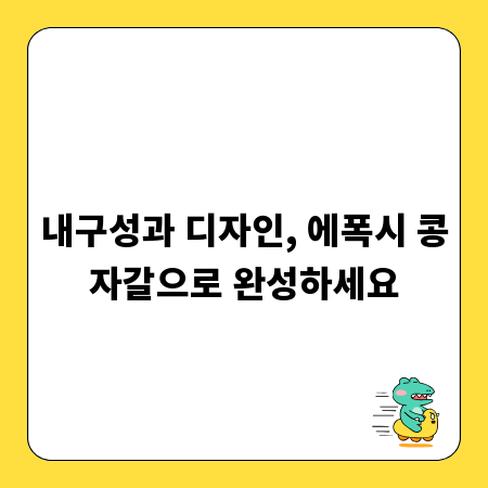 내구성과 디자인, 에폭시 콩자갈으로 완성하세요