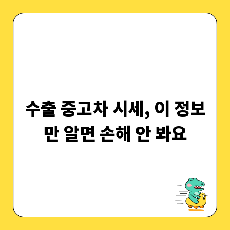 수출 중고차 시세, 이 정보만 알면 손해 안 봐요
