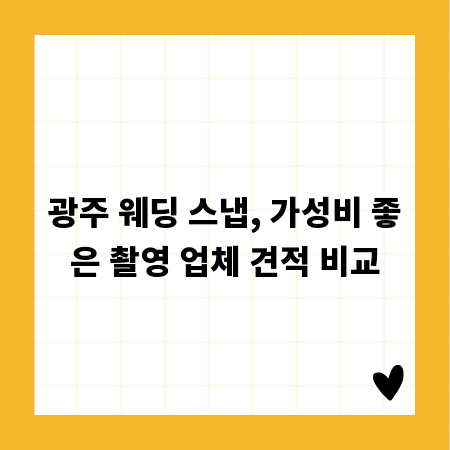 광주 웨딩 스냅, 가성비 좋은 촬영 업체 견적 비교