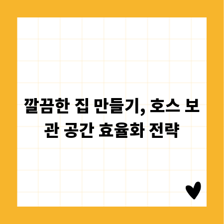 깔끔한 집 만들기, 호스 보관 공간 효율화 전략