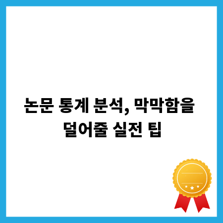 논문 통계 분석, 막막함을 덜어줄 실전 팁