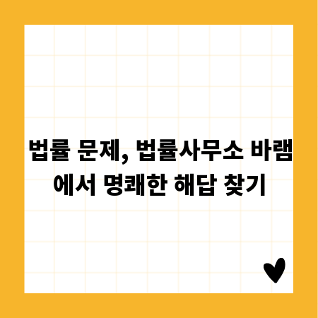 법률 문제, 법률사무소 바램에서 명쾌한 해답 찾기